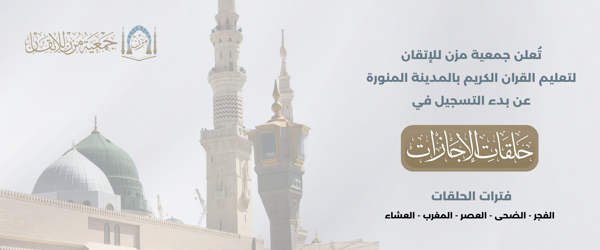 جمعية مزن للإتقان