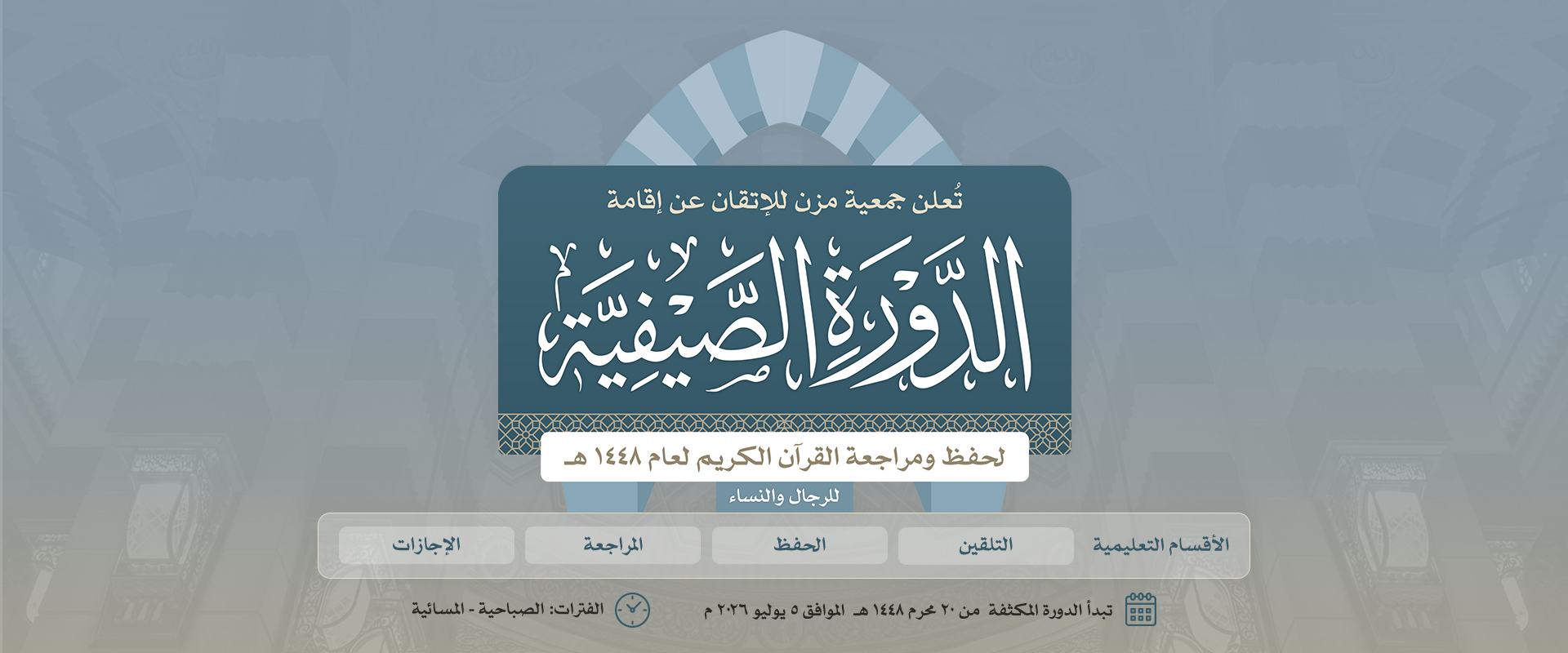 جمعية مزن للإتقان